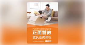 正面管教家长系统课程（基础班）