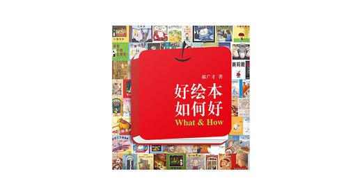郝广才介绍《好绘本如何好》 商品图0
