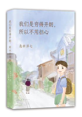 我们是穷得开朗，所以不用担心