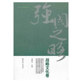 强国之略—战略文化卷