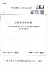 JGJ/T135-2018 载体桩技术标准  商品缩略图0