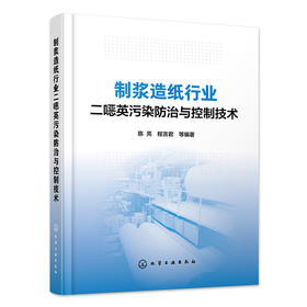 制浆造纸行业二噁英污染防治与控制技术