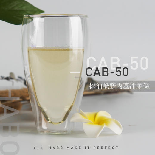 C-7 【CAB-50 】椰油酰胺基丙基甜菜碱 高纯度低刺激 洗发清洁原料 椰子油起泡剂 进口原料 商品图0