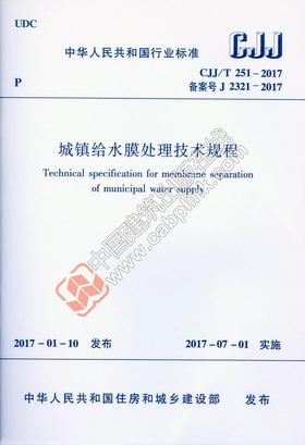 CJJ/T251-2017 城镇给水膜处理技术规程