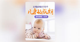 父母必知的16个儿童敏感期