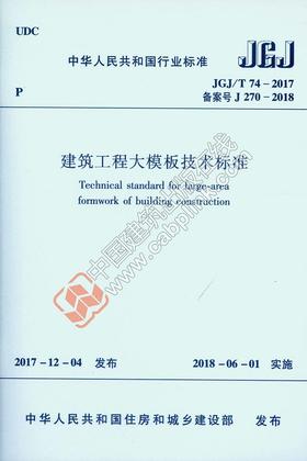 JGJ/T 74-2017 建筑工程大模板技术标准