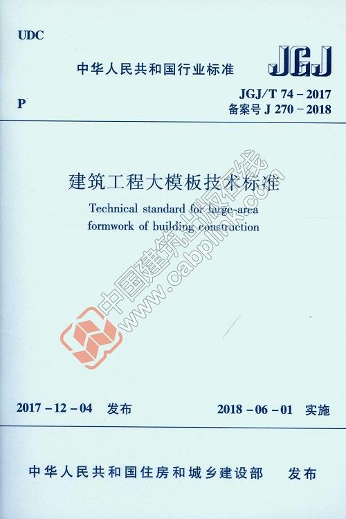 JGJ/T 74-2017 建筑工程大模板技术标准 商品图0