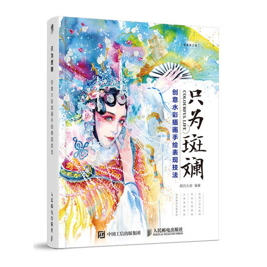 只为斑斓 创意水彩插画手绘表现技法 商品图0