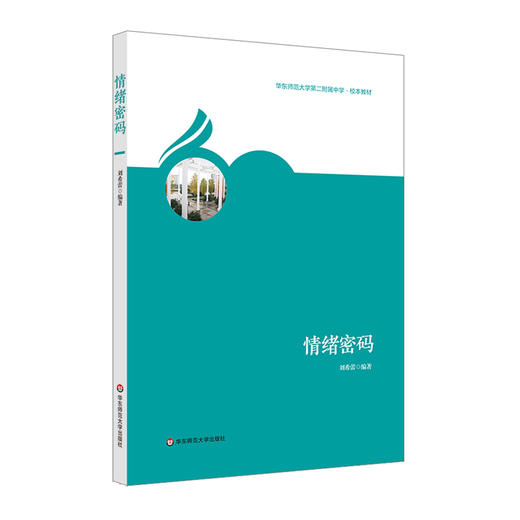 情绪密码 华东师范大学第二附属中学 校本教材 团体心理辅导 商品图0