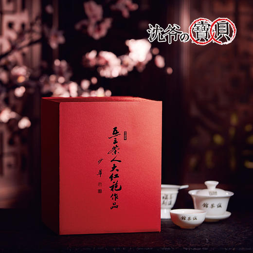 沈爷的宝贝 武夷岩茶大红袍 非遗传人王顺明大师亲制作品  签名版 商品图3