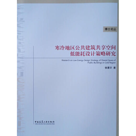 寒冷地区公共建筑共享空间低能耗设计策略研究 商品图0