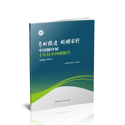 与时俱进    砥砺前行：中国制冷展十年技术回顾报告(2008-2017) 商品图0