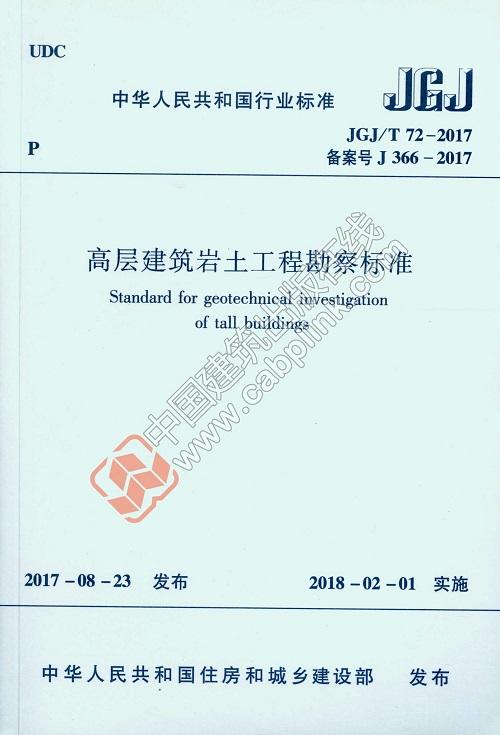 JGJ/T 72-2017 高层建筑岩土工程勘察标准 商品图0