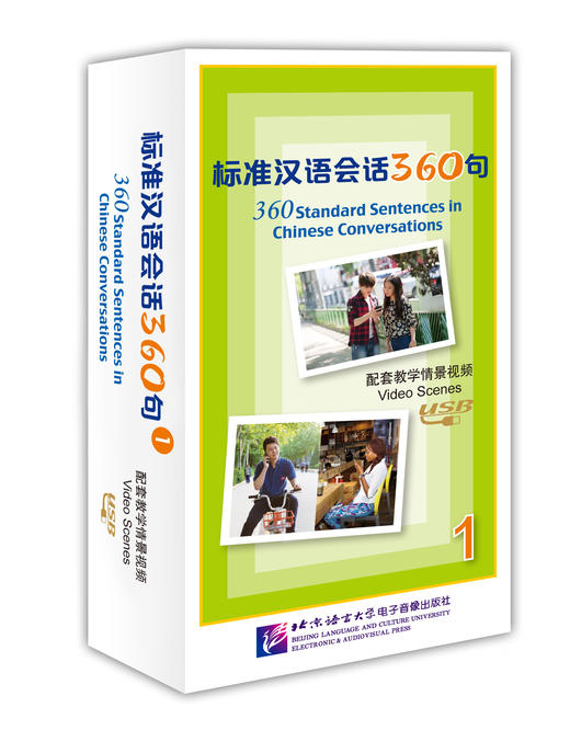 【官方正版】标准汉语会话360句  北京语言大学出版社 对外汉语人俱乐部 商品图1