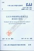 CJJ/T258-2017 住宅专项维修资金管理信息系统技术规范 商品缩略图0