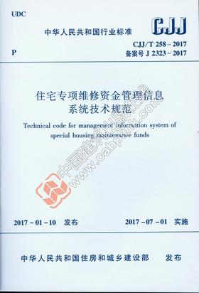 CJJ/T258-2017 住宅专项维修资金管理信息系统技术规范