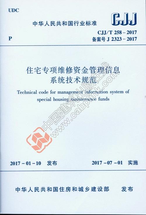 CJJ/T258-2017 住宅专项维修资金管理信息系统技术规范 商品图0