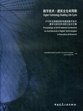 数字技术·建筑全生命周期  2018年全国建筑院系建筑数字技术教学与研究学术研讨会论文集