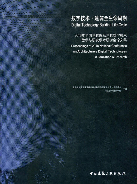 数字技术·建筑全生命周期  2018年全国建筑院系建筑数字技术教学与研究学术研讨会论文集 商品图0