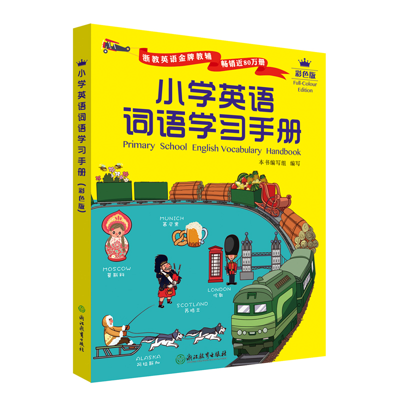 小学英语词语学习手册  （彩色版）扫码即可跟读听写  小学英语工具书
