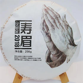 【自营】手工白茶（寿眉）2018年份茶