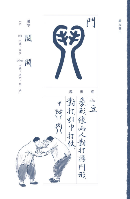 【坐观特供】万有汉字：《说文解字》部首解读[何大齐 著] 商品图7