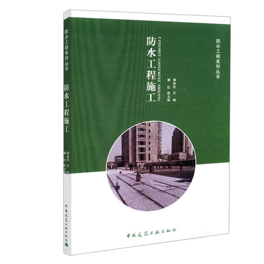 防水工程施工-防水工程系列丛书 商品图0