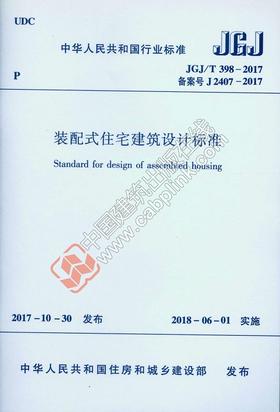 JGJ/T 398-2017 装配式住宅建筑设计标准  