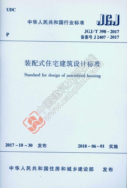 JGJ/T 398-2017 装配式住宅建筑设计标准   商品图0