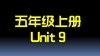五上U9 单词拼读 商品缩略图0
