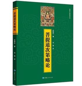 菩提道次第略论 宗喀巴 著 法尊 译 青海人民出版社 宗喀巴大师经典文丛