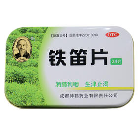 新希臣铁笛片24片清肺利咽 咽干口燥 咽喉肿痛 声音嘶哑药品