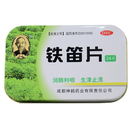 新希臣铁笛片24片清肺利咽 咽干口燥 咽喉肿痛 声音嘶哑药品 商品图0