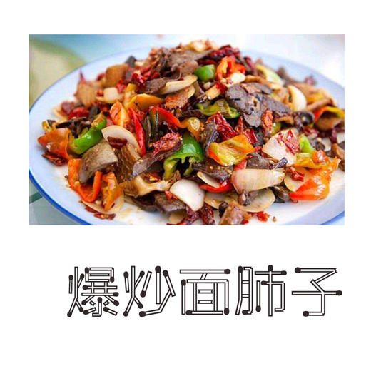 华纳面肺子爆炒面肺子