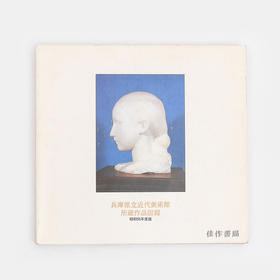 兵库县立近代美术馆所藏作品图录 Catalogue of Collections (1980) 兵库县立近代美术馆所藏作品图录1980年版