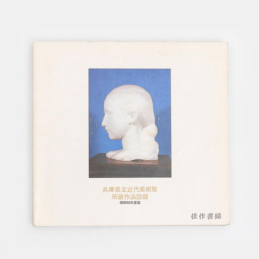 兵库县立近代美术馆所藏作品图录 Catalogue of Collections (1980) 兵库县立近代美术馆所藏作品图录1980年版 商品图0