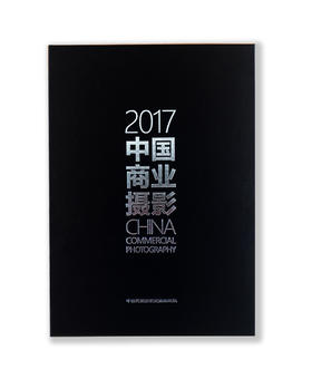 CPA《2017中国商业摄影》 中国民族摄影艺术出版社出版，雅昌文化集团印制的文献性商业摄影年鉴