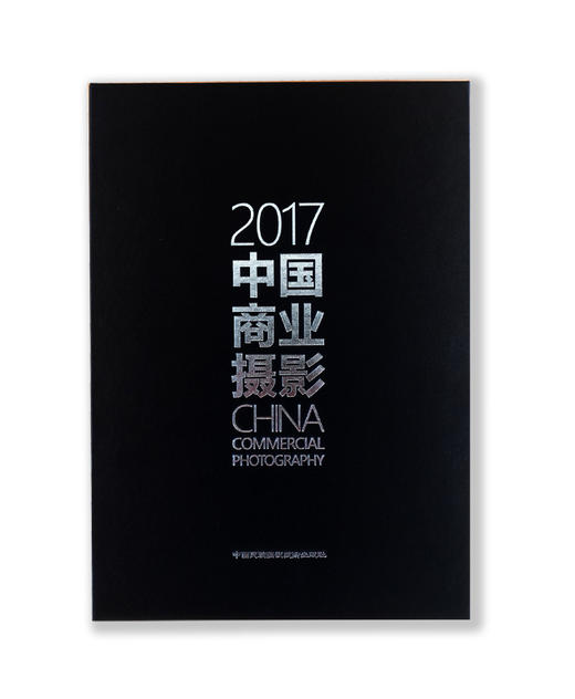 CPA《2017中国商业摄影》 中国民族摄影艺术出版社出版，雅昌文化集团印制的文献性商业摄影年鉴 商品图0