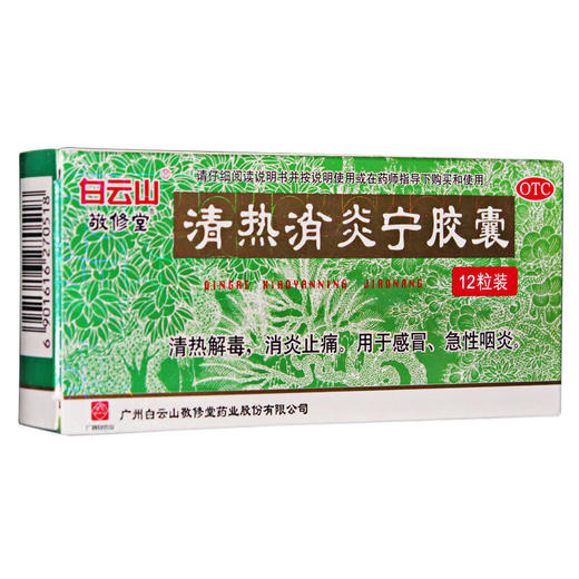 敬修堂清热消炎宁胶囊12粒清热解毒消炎 喉咙肿痛急性咽炎 感冒药