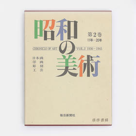 Showa no Bijutsu Dai 2 Kan 11 Nen - 20 Nen 昭和の美術 第2巻 11年-20年 昭和美术1935~1945