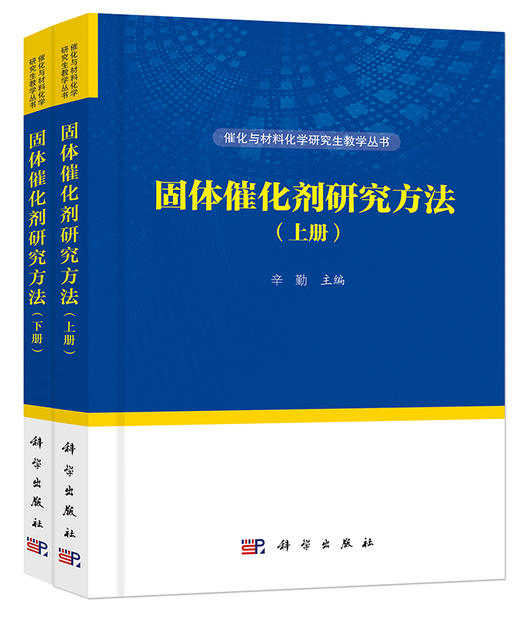 现代催化研究方法新编（上、下册）辛勤,罗孟飞,徐杰 商品图4