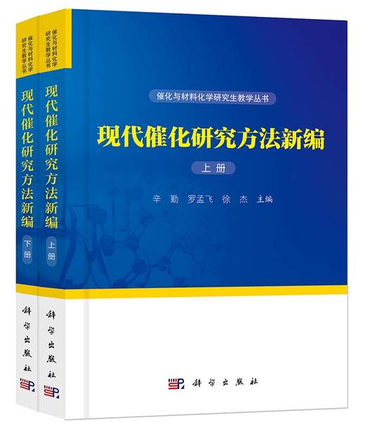 现代催化研究方法新编（上、下册）辛勤,罗孟飞,徐杰 商品图8