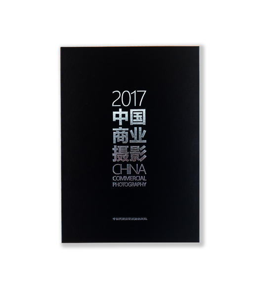CPA《2017中国商业摄影》 中国民族摄影艺术出版社出版，雅昌文化集团印制的文献性商业摄影年鉴 商品图1