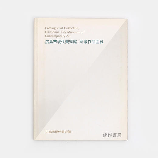 Catalogue of Collection  Hiroshima City Museum of Contemporary Art 1985-1988 广岛市现代美术馆所藏作品图录 商品图0