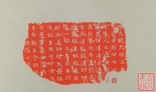 【名家原拓】精美石刻拓片 商品图0