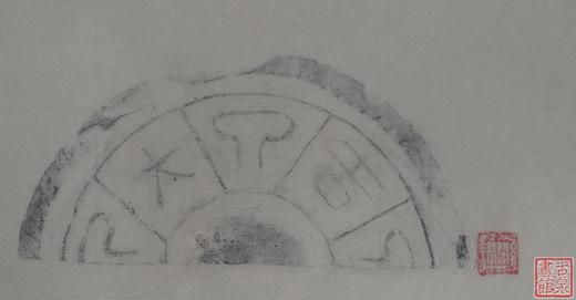 【名家原拓】精美瓦当拓片 商品图3