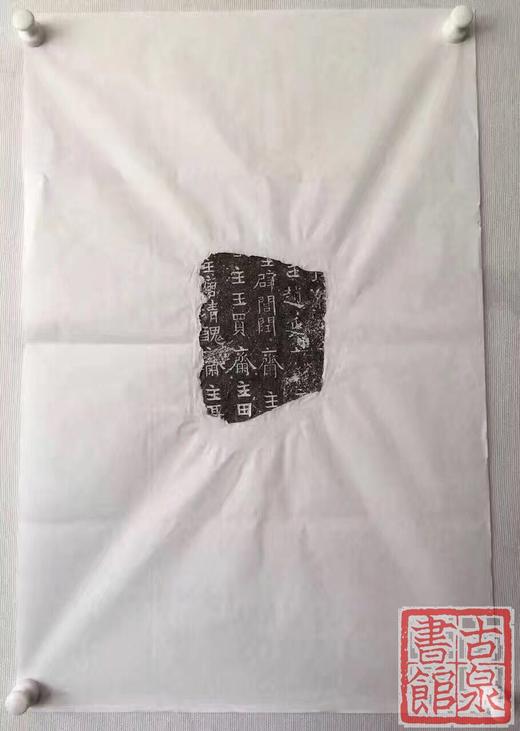 【名家原拓】原碑精拓《魏 佛造像碑残石》 商品图0