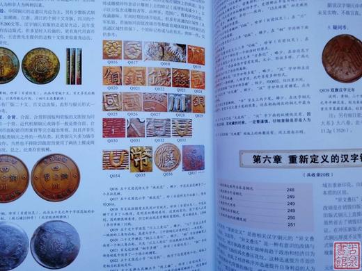 《汉字铜元》全一册 商品图11