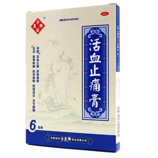 余良卿号活血止痛膏6贴/盒疼痛关节 酸痛肌肉 疼痛麻痹 商品图6