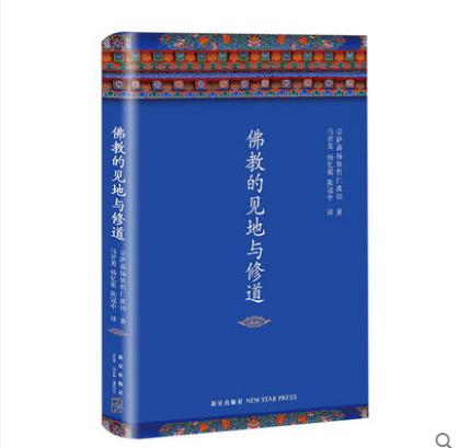 精装佛教的见地与修道 (精) 宗萨蒋扬钦哲仁波切著 商品图6